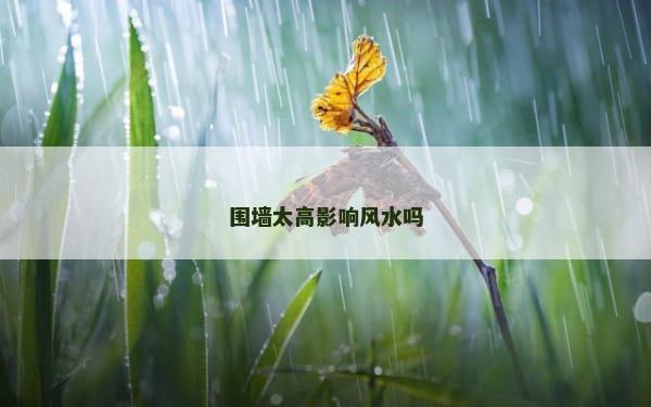 围墙太高影响风水吗