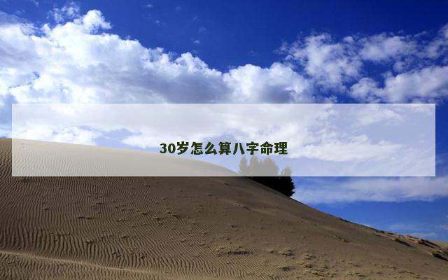 30岁怎么算八字命理