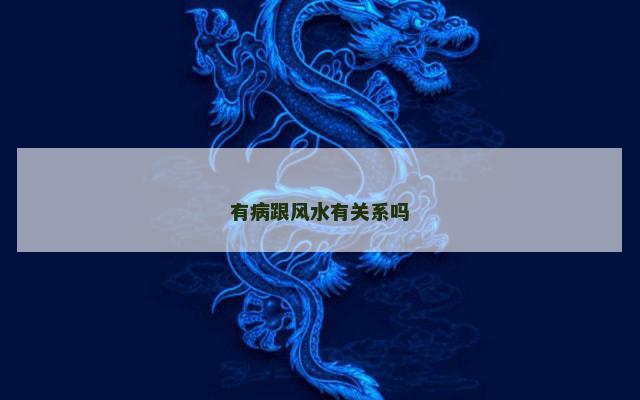 有病跟风水有关系吗