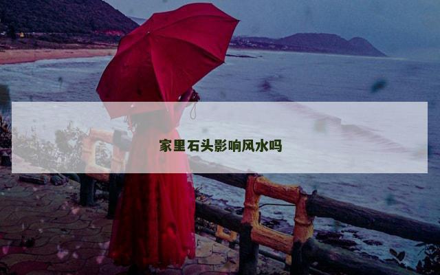 家里石头影响风水吗