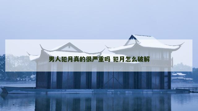 男人犯月真的很严重吗 犯月怎么破解