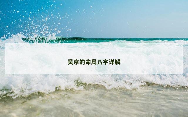 吴京的命局八字详解