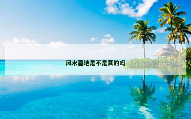 风水墓地是不是真的吗