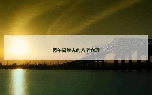 丙午日生人的八字命理