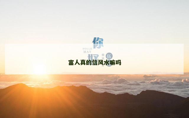 富人真的信风水嘛吗