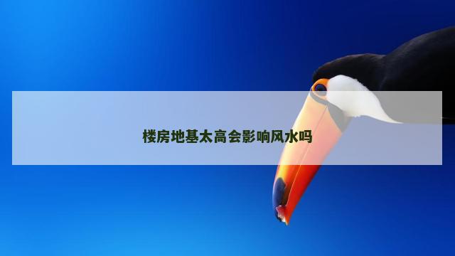楼房地基太高会影响风水吗