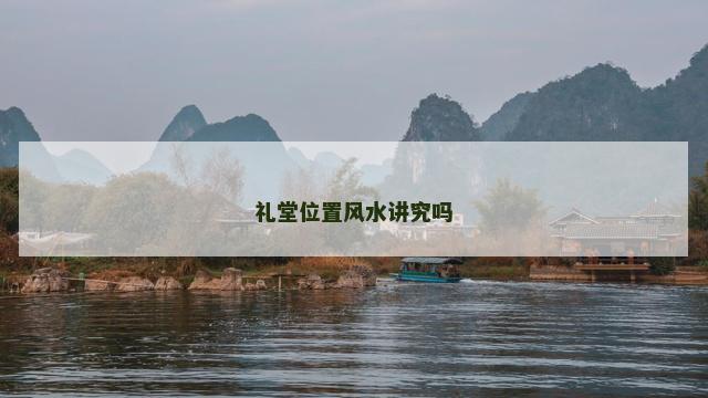 礼堂位置风水讲究吗