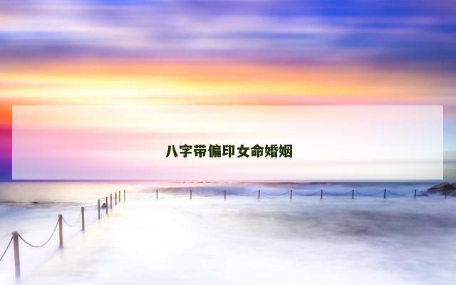 八字带偏印女命婚姻
