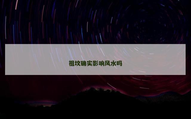 祖坟确实影响风水吗