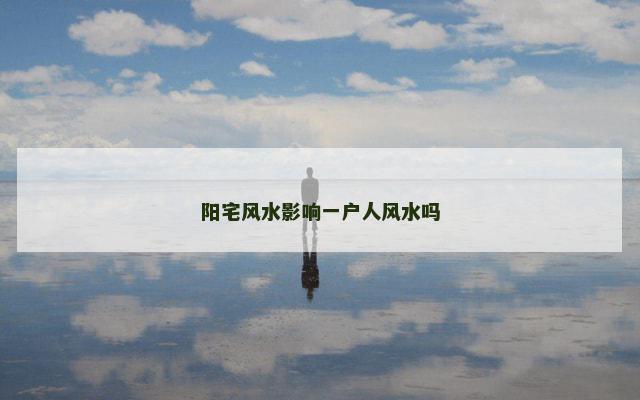 阳宅风水影响一户人风水吗
