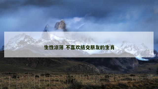 生性凉薄 不喜欢结交朋友的生肖