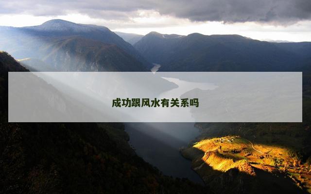 成功跟风水有关系吗