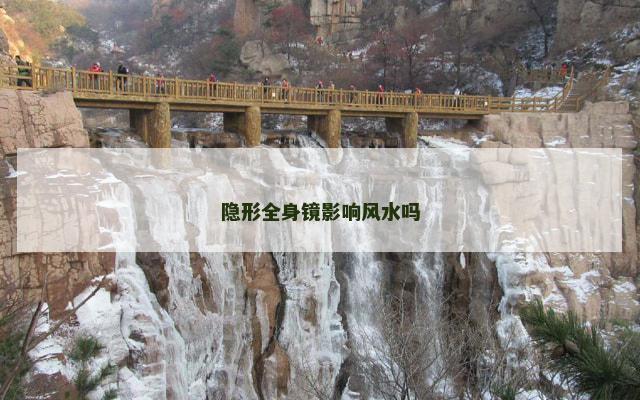隐形全身镜影响风水吗