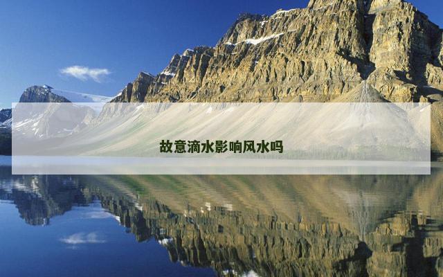 故意滴水影响风水吗