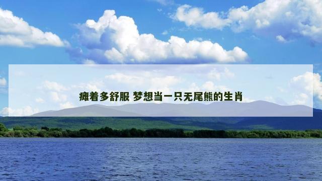 瘫着多舒服 梦想当一只无尾熊的生肖
