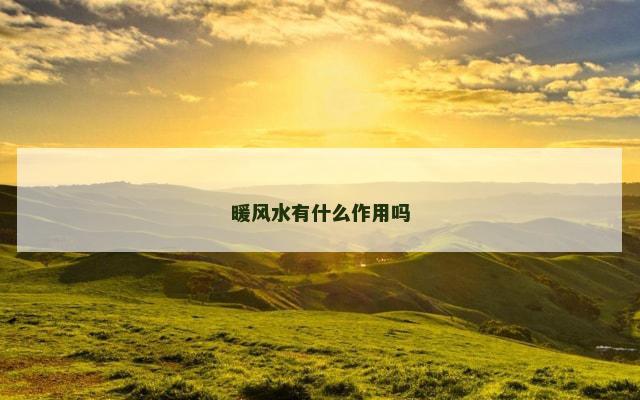 暖风水有什么作用吗