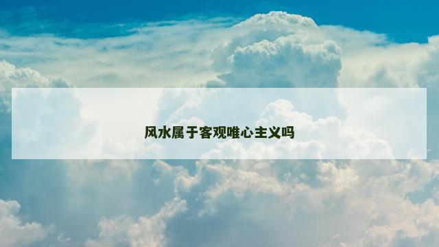 风水属于客观唯心主义吗