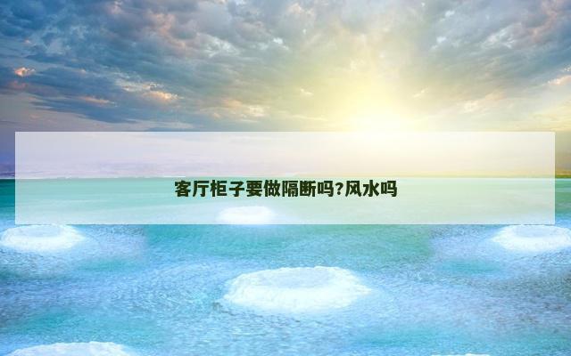 客厅柜子要做隔断吗?风水吗