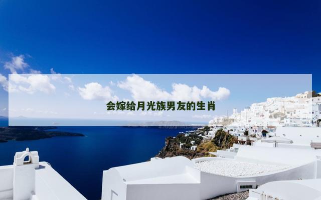 会嫁给月光族男友的生肖