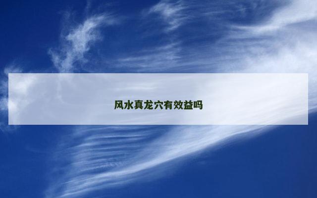 风水真龙穴有效益吗