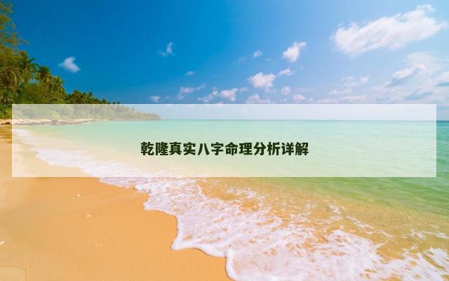 乾隆真实八字命理分析详解
