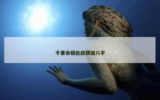 千里命稿批段祺瑞八字