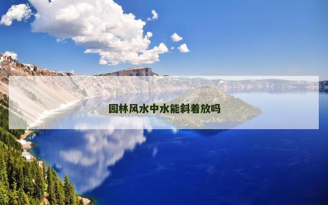 园林风水中水能斜着放吗