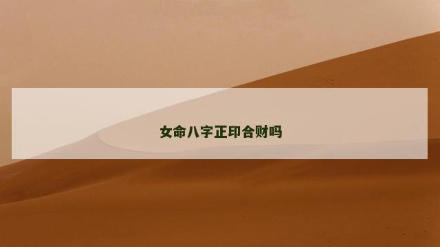 女命八字正印合财吗