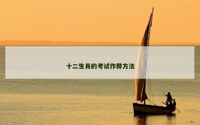 十二生肖的考试作弊方法