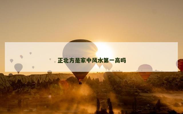 正北方是家中风水第一高吗