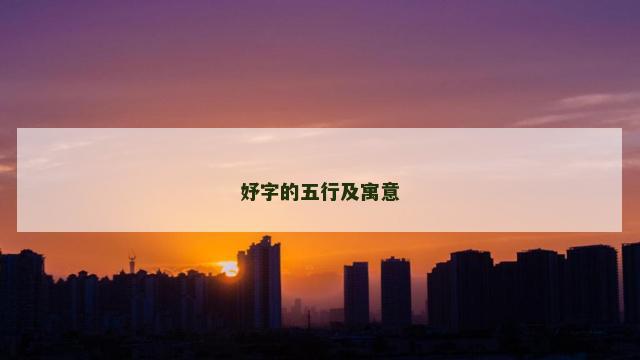 妤字的五行及寓意