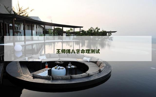 王师傅八字命理测试