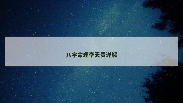 八字命理李天贵详解