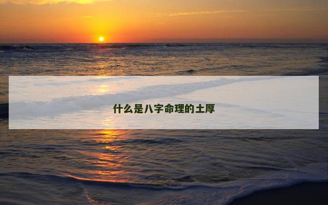 什么是八字命理的土厚