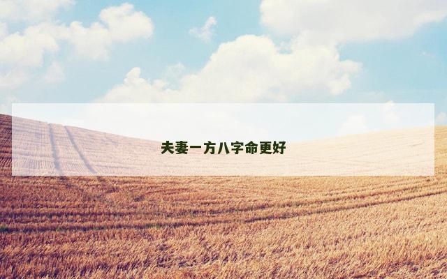 夫妻一方八字命更好