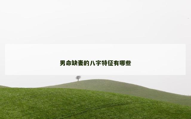 男命缺妻的八字特征有哪些