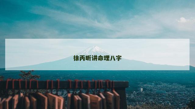 徐丙昕讲命理八字