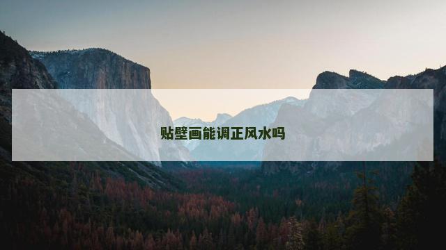 贴壁画能调正风水吗