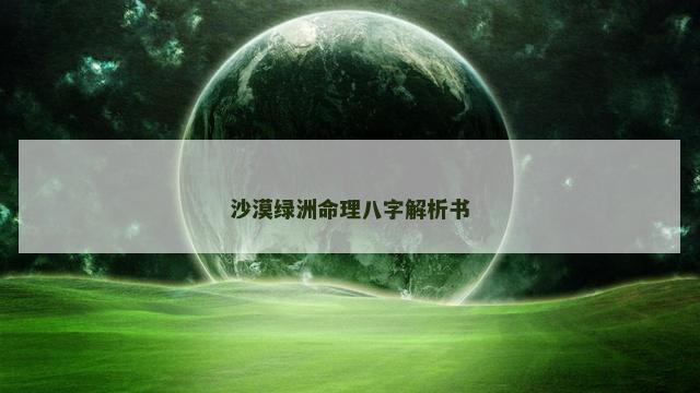 沙漠绿洲命理八字解析书