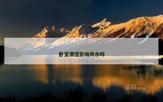 卧室潮湿影响风水吗