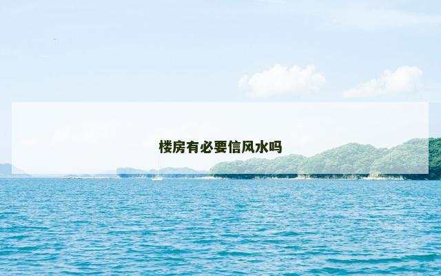 楼房有必要信风水吗