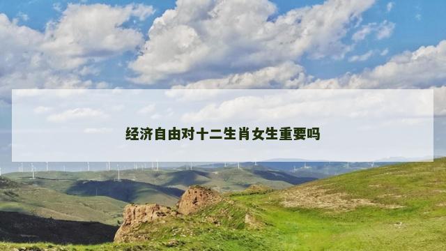 经济自由对十二生肖女生重要吗