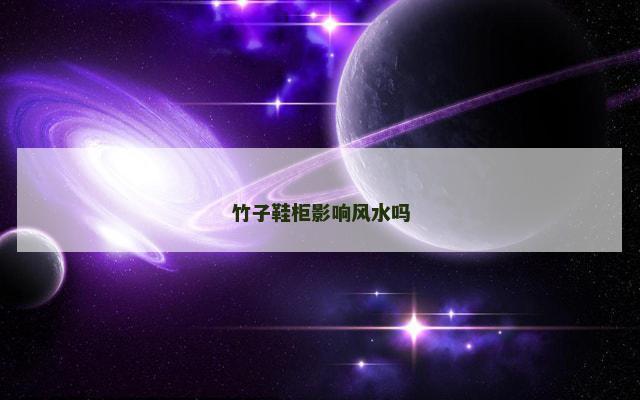 竹子鞋柜影响风水吗