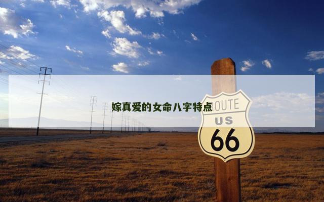 嫁真爱的女命八字特点