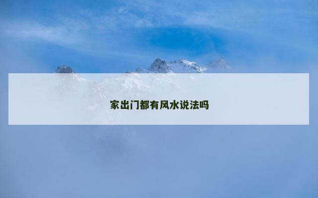 家出门都有风水说法吗