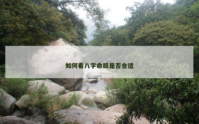 如何看八字命局是否合适