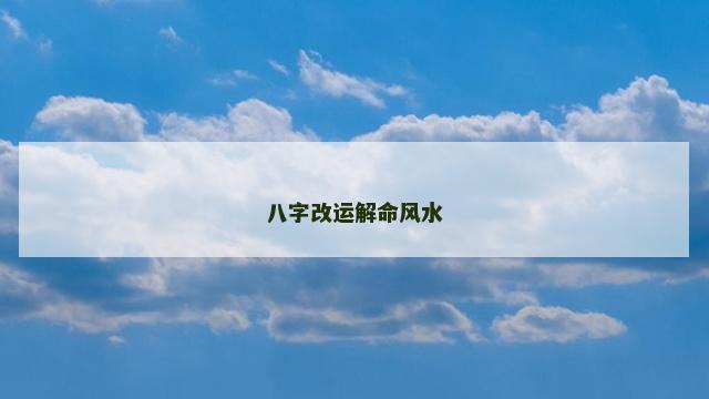 八字改运解命风水