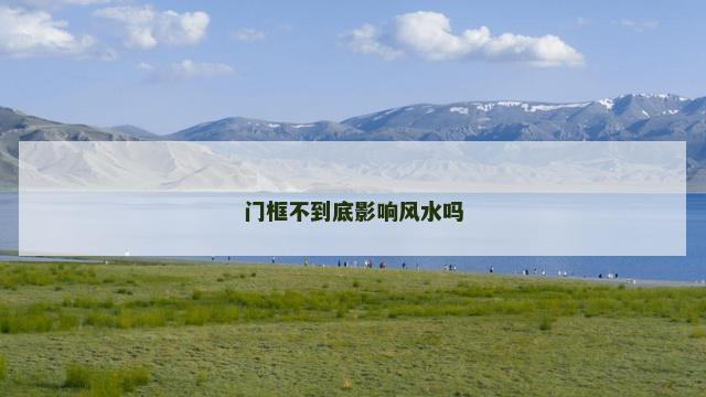 门框不到底影响风水吗