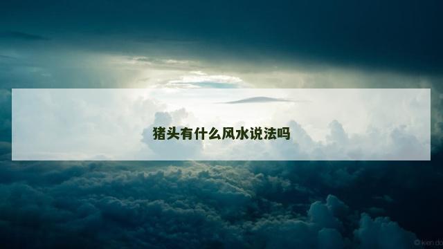猪头有什么风水说法吗