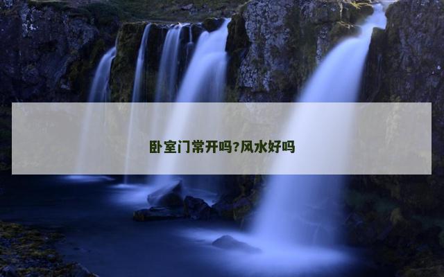 卧室门常开吗?风水好吗